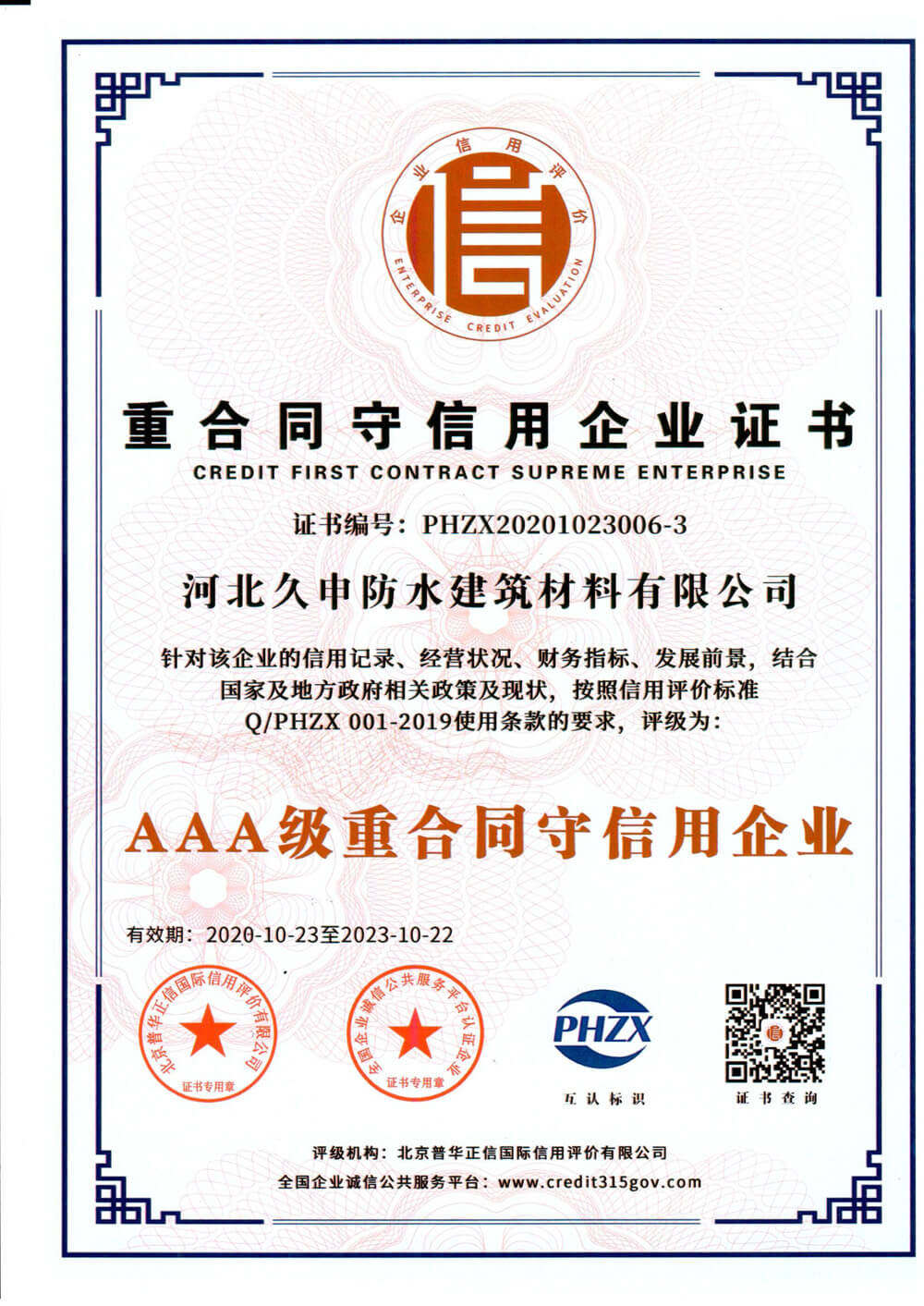 重合同守信用证书