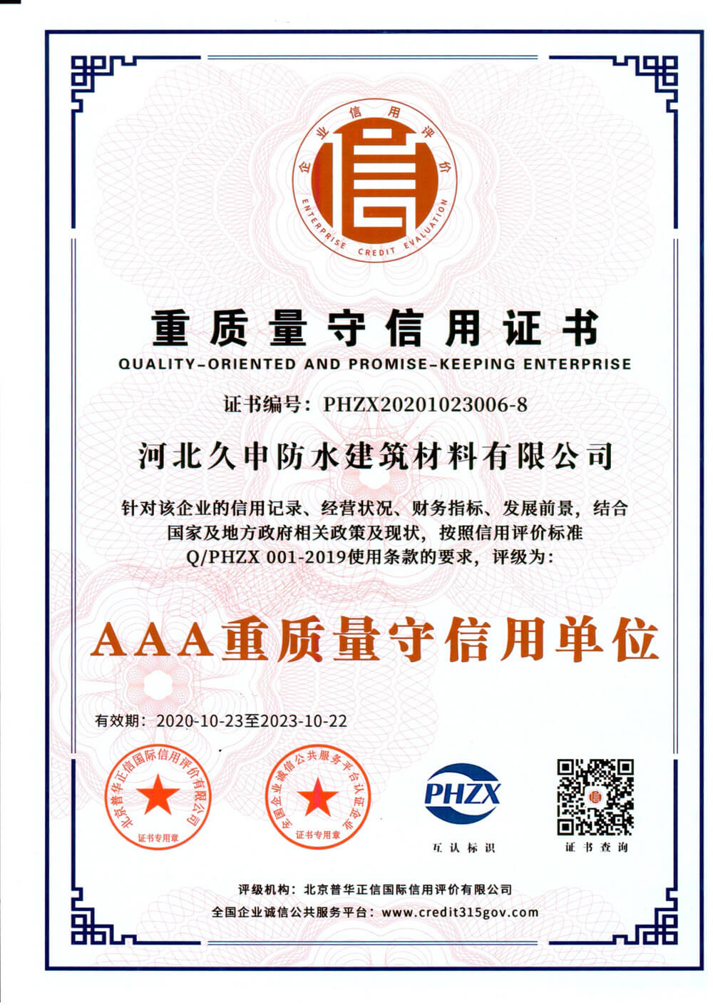 重质量守信用证书